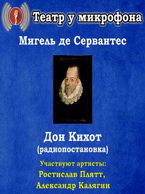 cover image of Дон Кихот (радиопостановка)